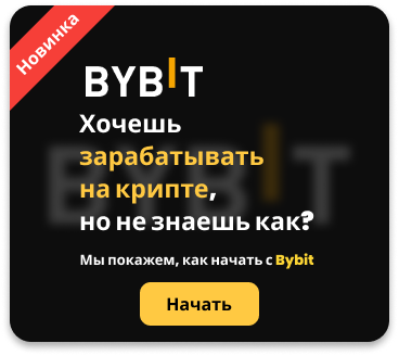 Теперь твой доход тоже — с автоторговлей на bybit
