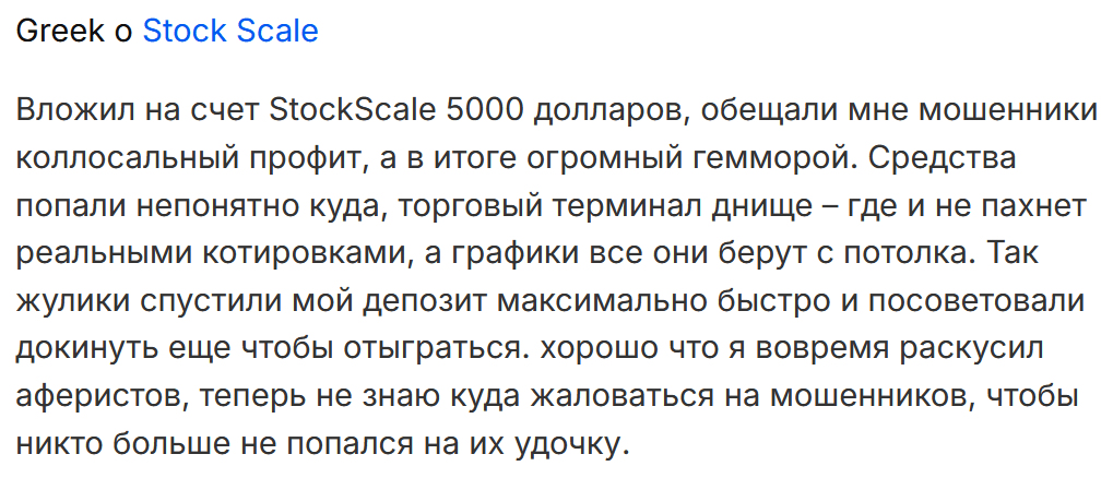 StockScale негативные отзывы