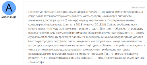 Развод QBF отзывы
