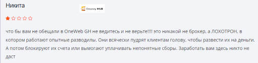 OneWeb GH (ВанВеб ГХ) Отзыв