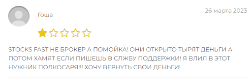 Развод StocksFast отзывы