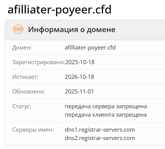 домен Afilliater‑Poyeer