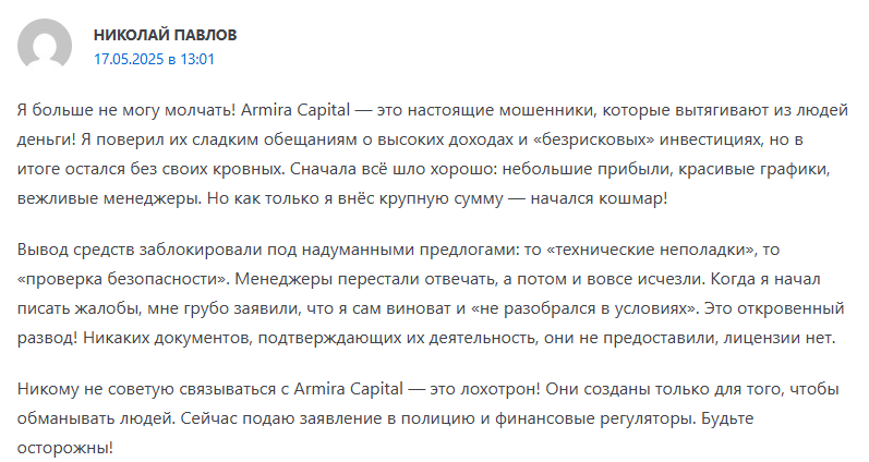 отзыв о Armira Capital