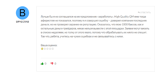 Как High Quality разводит, отзывы