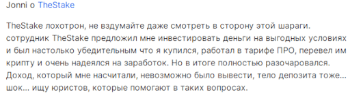 TheStake (ЗеСтейк) отзывы