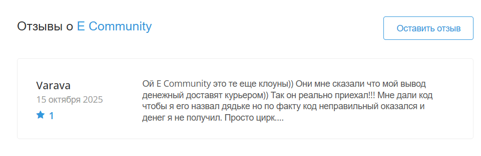 E-Community реальный отзыв