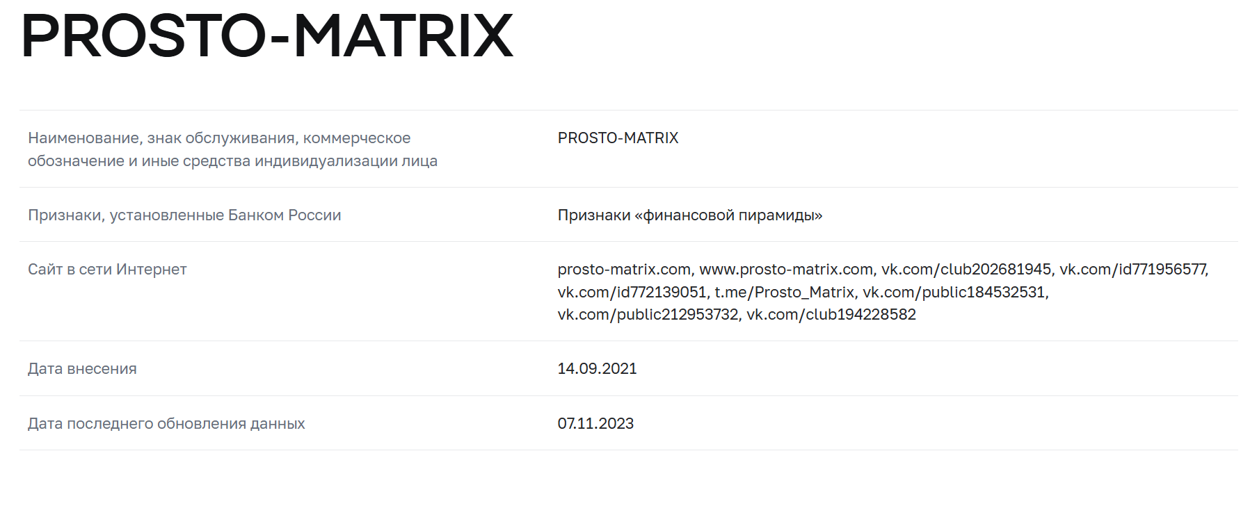 инфо про Prosto Matrix