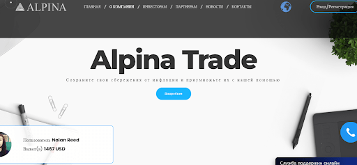 alpina.trade обзор и отзывы