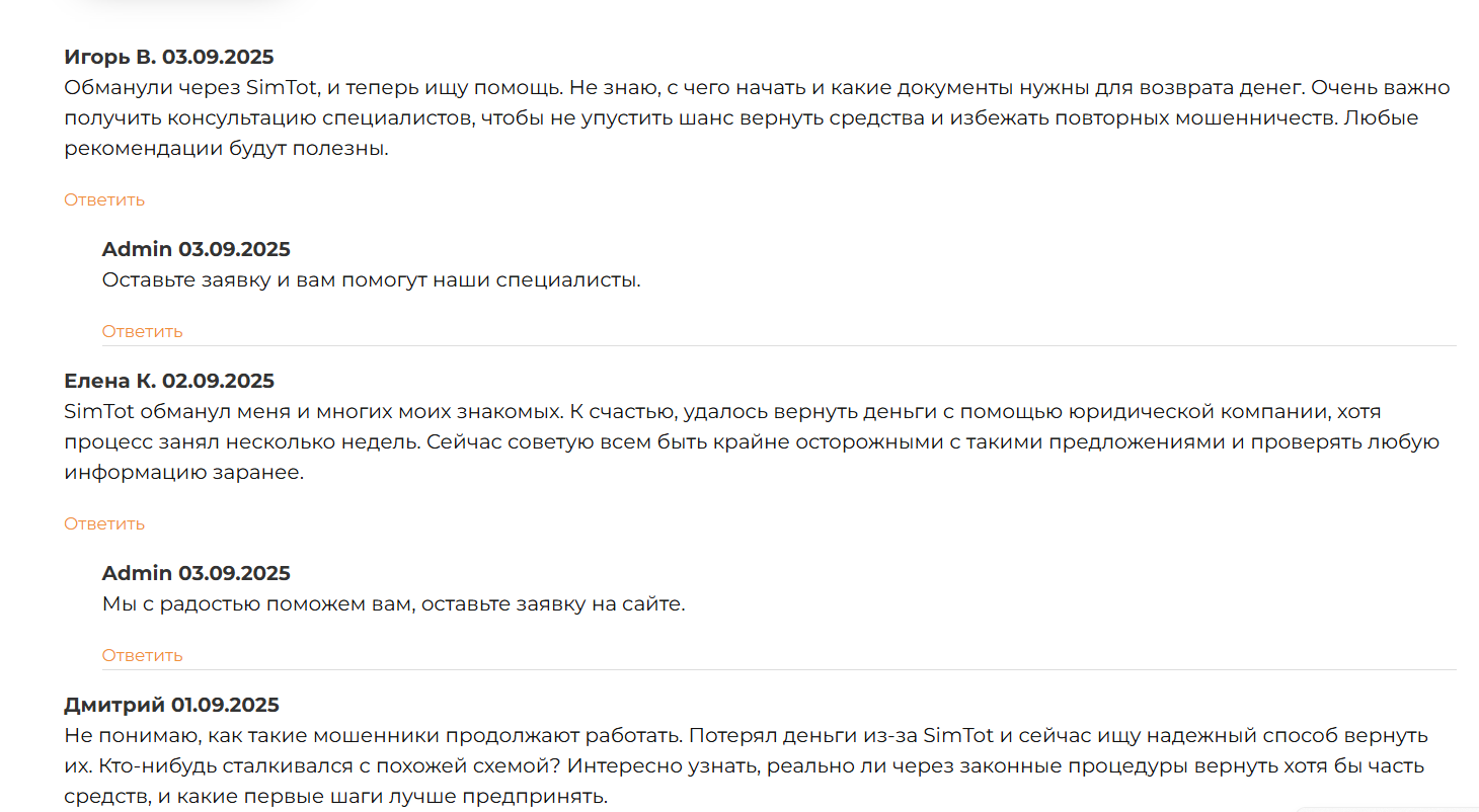 Simtot отзывы