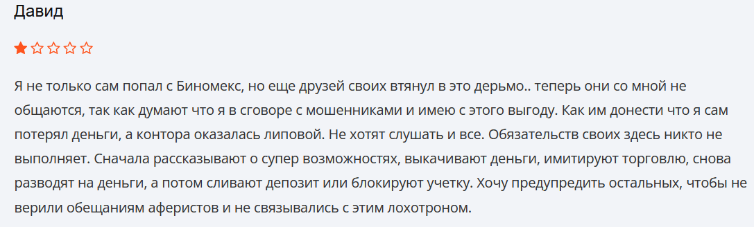 Binomex негативный отзыв