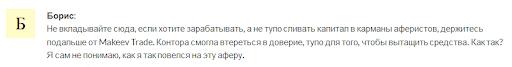 Отзывы на Makeev Trade 