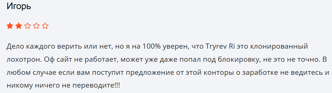 Tryrev Ri негативный отзыв