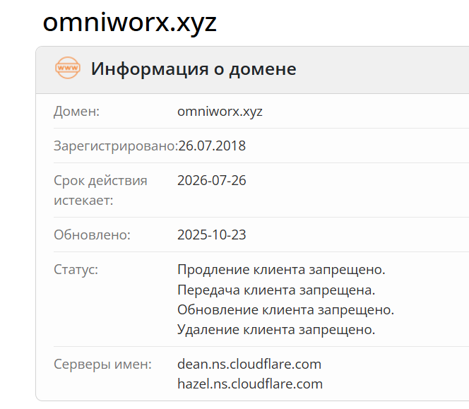 домен Omniworx