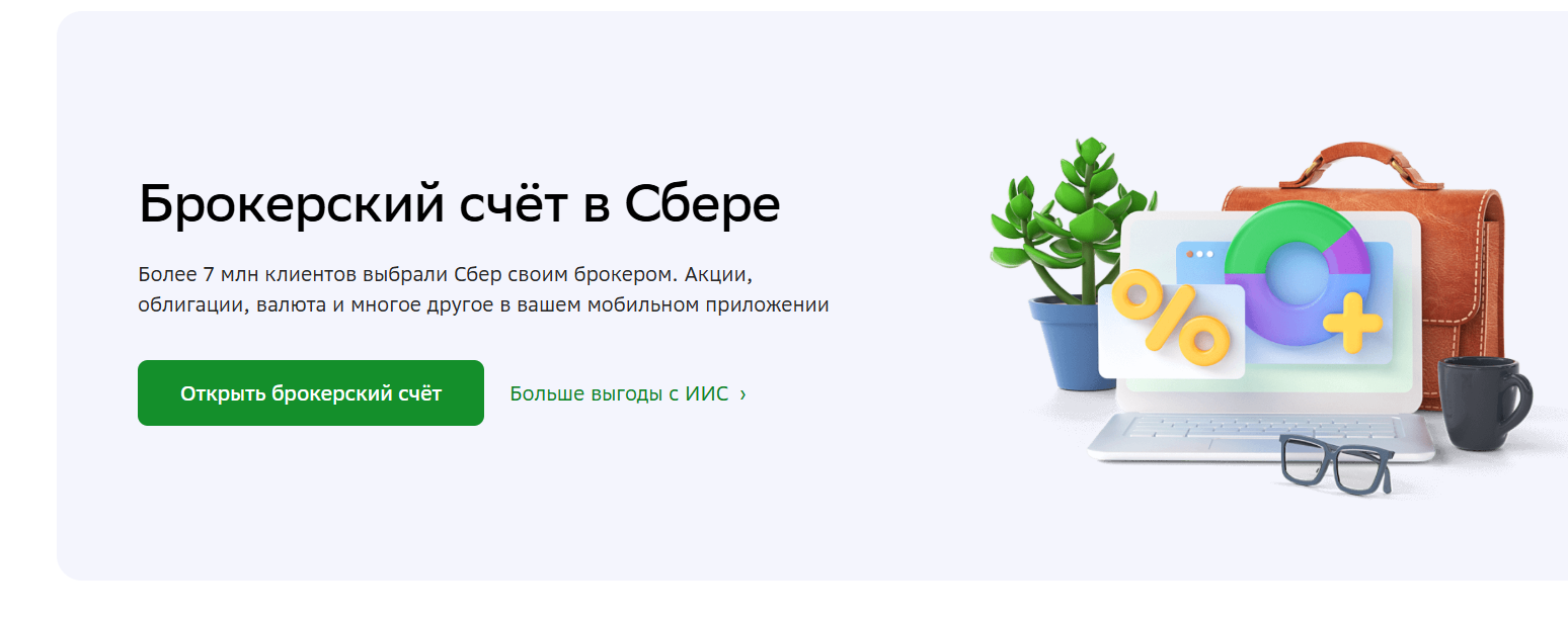 обзор Сбербанк Брокер