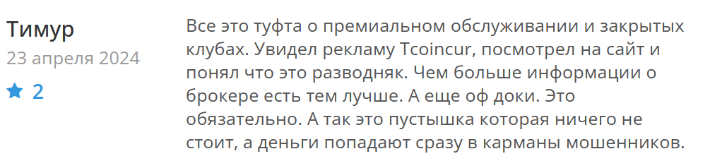 Tcoincur негативный отзыв
