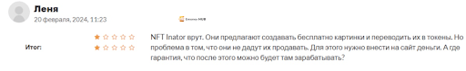 Инвестиции NFT-Inator 