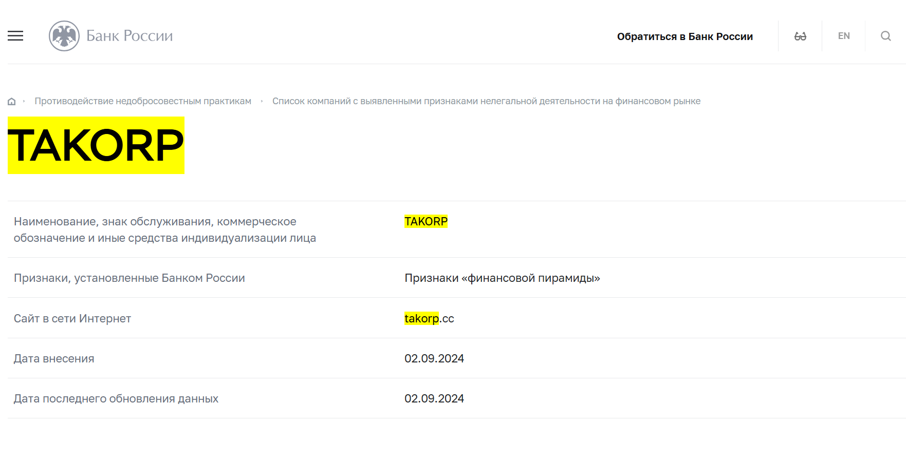 инфо о TAKORP