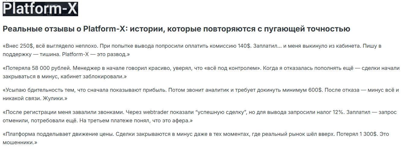 отзывы о Platform X