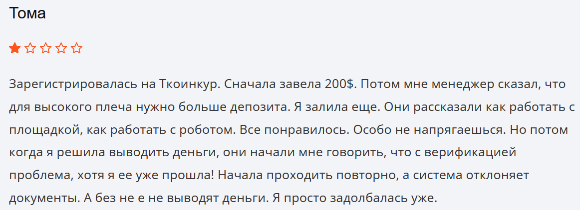 Tcoincur отклик клиента