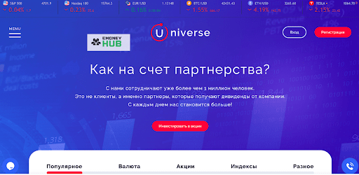 Развод Universe