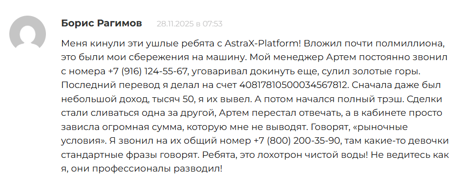 отзыв о AstraX