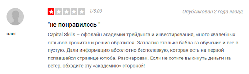 Развод Capital Skills