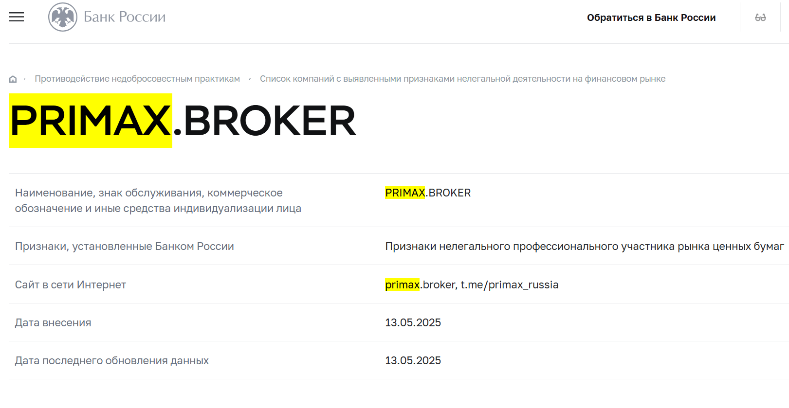 Информация о реестре PrimaX