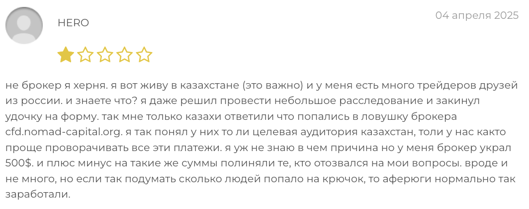 отзыв о Nomad Capital