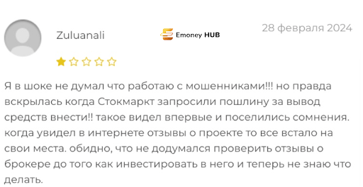 Развод Стокмаркт отзывы