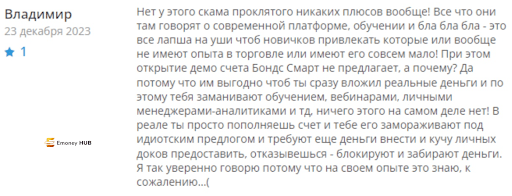 Бонд Смарт, развод на деньги
