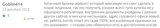 Бонд Смарт, отзывы и обзор