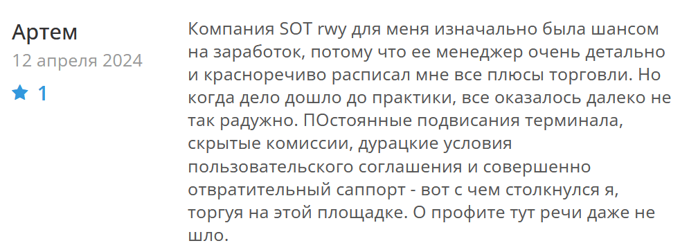 Негативный отзыв о SOT-rwy