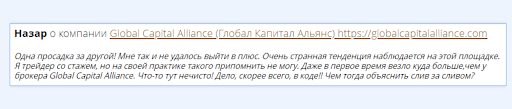 Global capital alliance отзыв