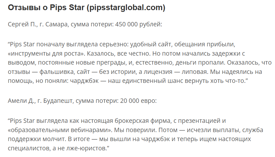 отзывы о Pips Star