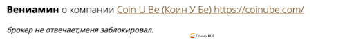 Брокер Coin U Be отзывы