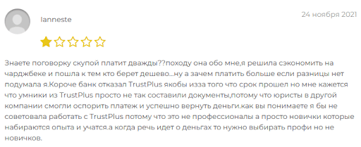 TrustPlus Отзыв