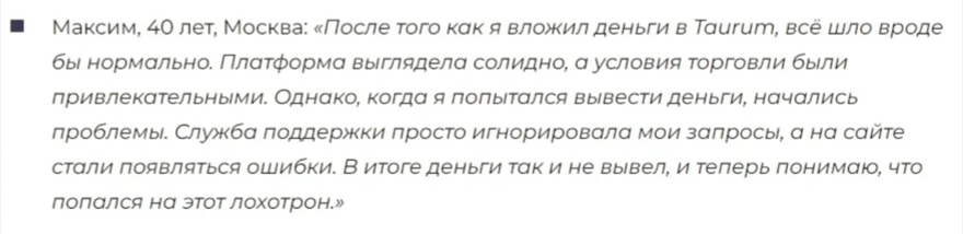 Taurum отзывы