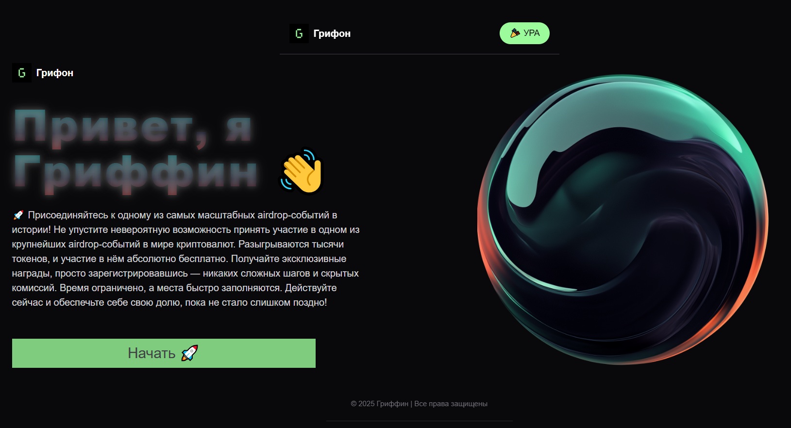 Griffain информация