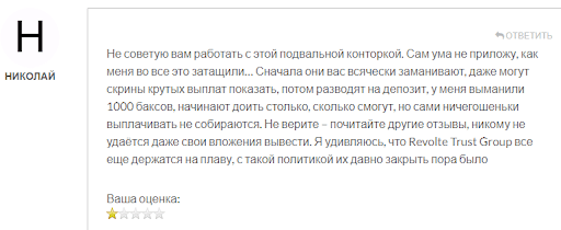 Revolte Trust отзывы