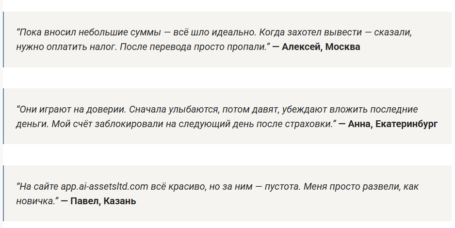 отзывы о AI Assets LTD