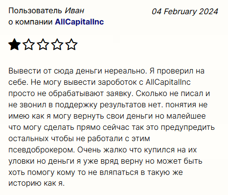 AllCapitalInc отзывы, развод на деньги