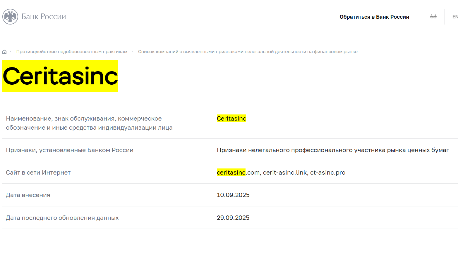 инфо о реестре Ceritasinc