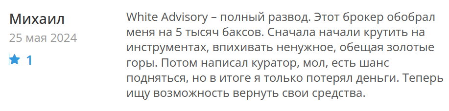 White Advisory жалоба клиента