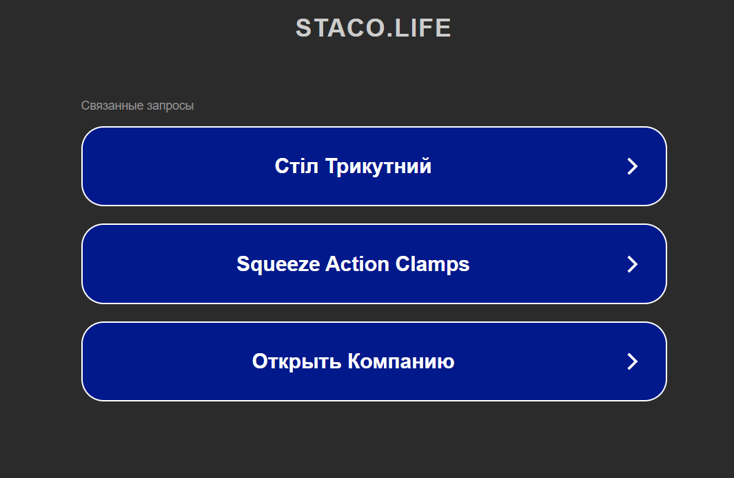 проверка Staco