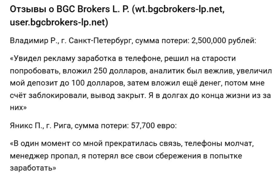 отзывы о BGC Brokers LP