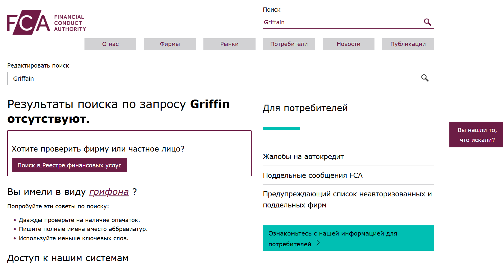 надежна ли компания Griffain?