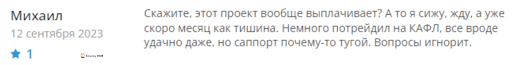 KAFL отзывы