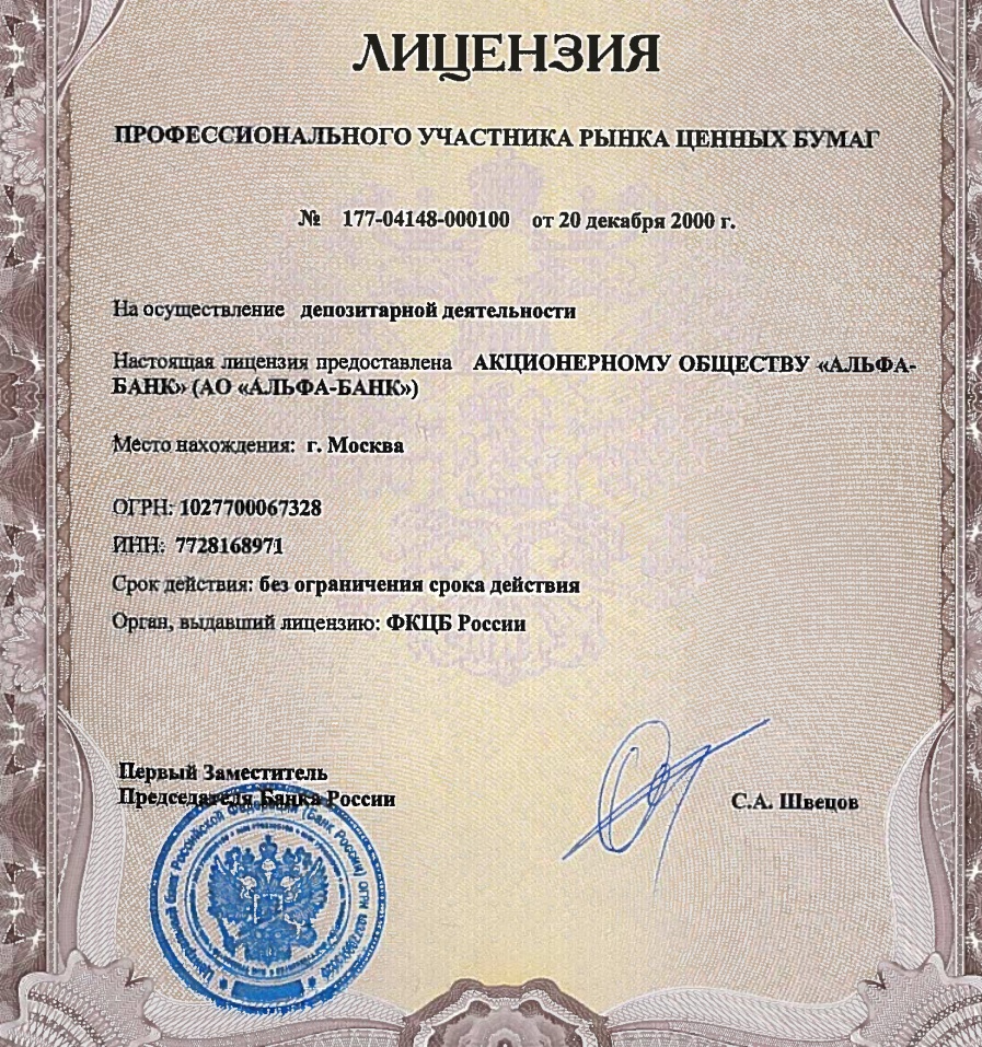 Альфа Инвестиции лицензия
