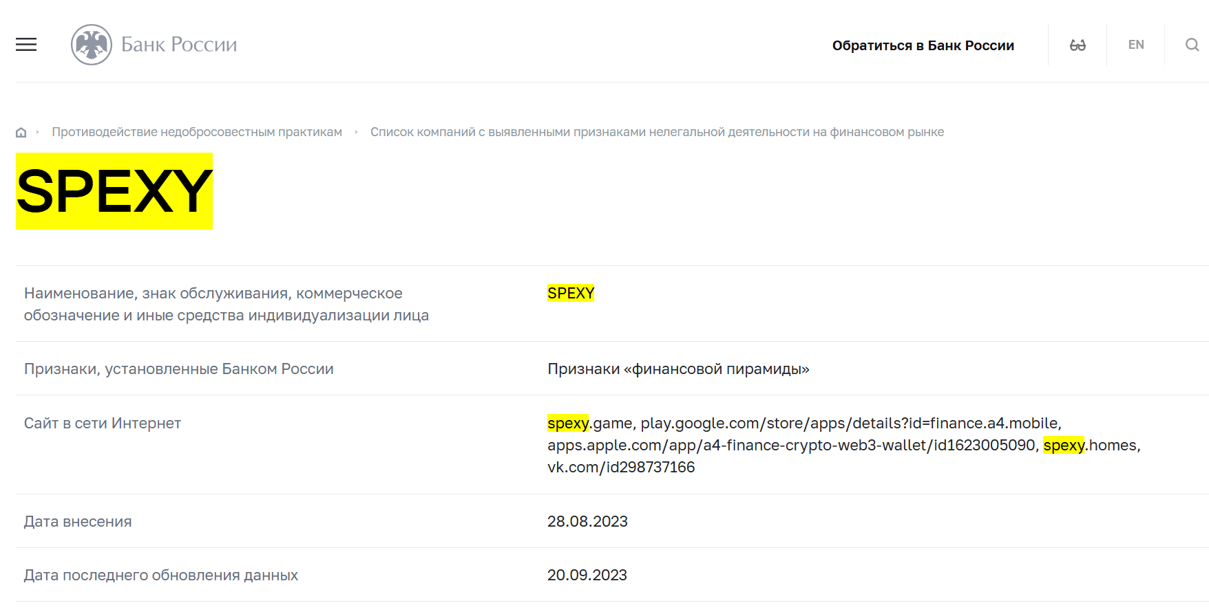 проверка SPEXY