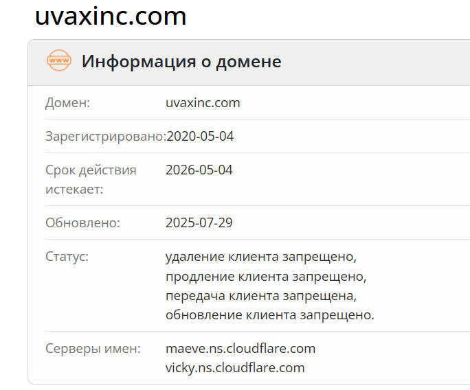 домен Uvaxinc